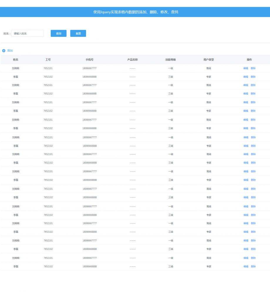 jquery动态表格数据在线查询/展示/管理数据列表