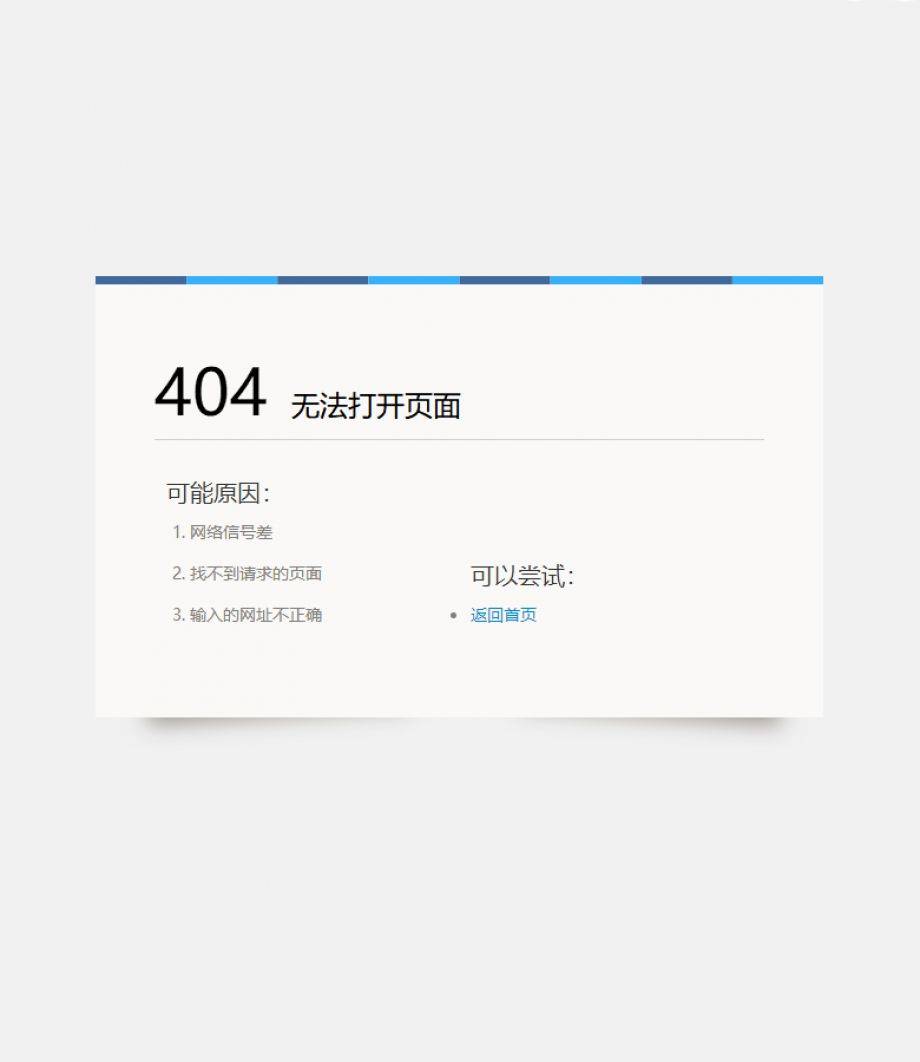 网站页面找不到时候的404错误提示页面