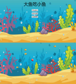 HTML/jquery网页版大鱼吃小鱼累计积分提升等级游戏
