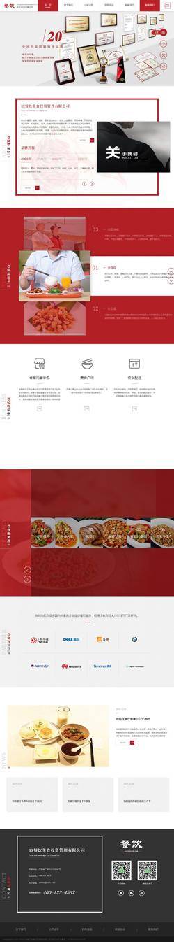 红色风格主题餐饮投资管理公司网页模板