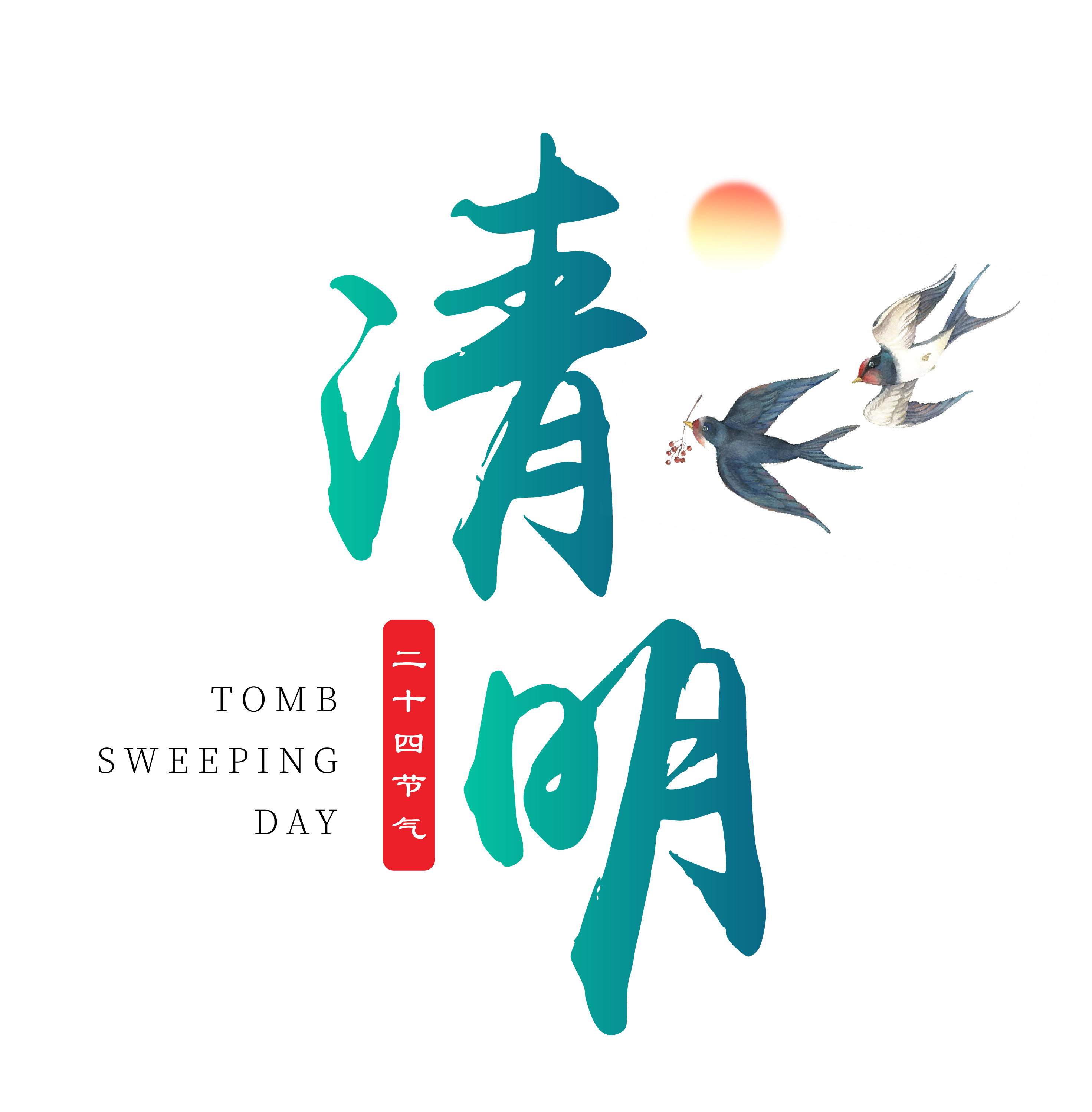 春清明节艺术字体设计PNG免扣元素