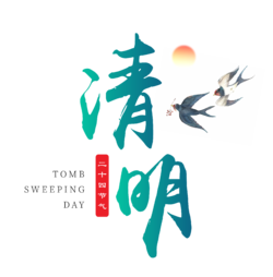 春清明节艺术字体设计PNG免扣元素封面图