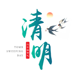 春清明节艺术字体设计PNG免扣元素