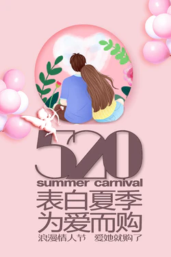 520夏日狂欢节情人海报背景