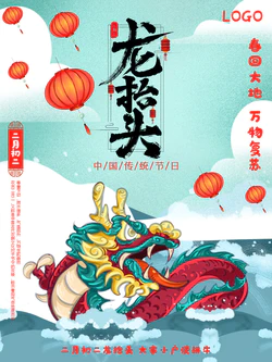 中国传统节日二月二龙抬头海报设计