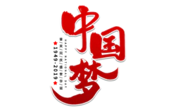 中国梦红色艺术字创意设计
