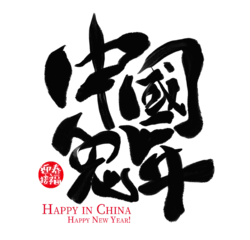 中国兔年黑色手写艺术字装饰元素