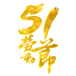 51劳动节黄金艺术字字体设计