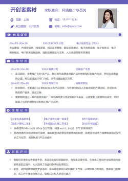 紫色清爽网络推广专员个人求职简历Word模板