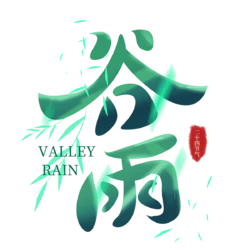 二十四节气之谷雨绿色手绘艺术字素材